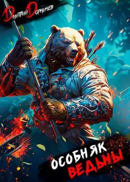 Обложка книги Особняк Ведьмы 3