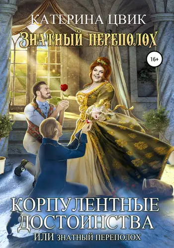 Обложка книги Корпулентные достоинства, или Знатный переполох