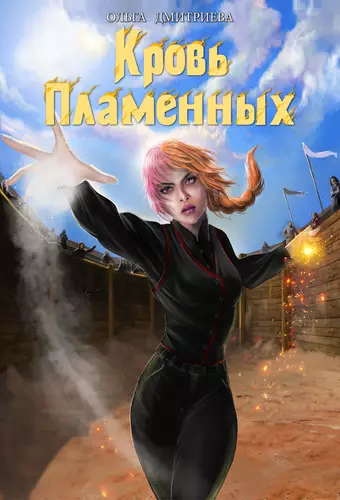 Обложка книги Кровь Пламенных