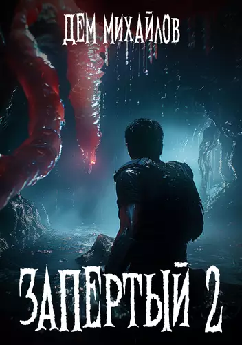 Обложка книги Запертый 2
