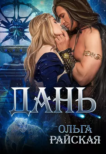 Обложка книги Дань