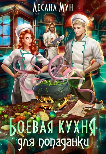 Обложка книги Боевая кухня для попаданки