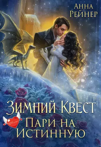 Обложка книги Зимний Квест. Пари на истинную