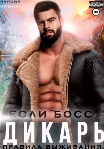 Обложка книги Если босс – дикарь. Правила выживания