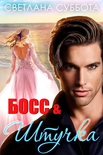 Обложка книги Босс и Штучка