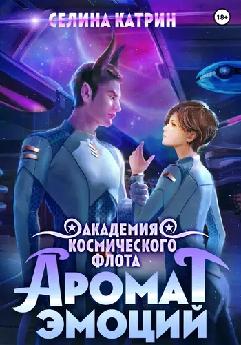 Обложка книги Академия Космического Флота: Аромат эмоций