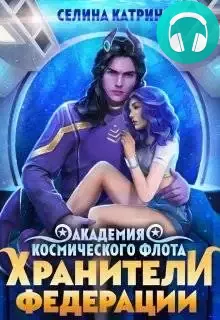 Академия Космического Флота. Хранители федерации Обложка Академия Космического Флота. Хранители федерации