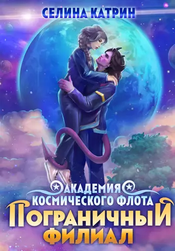 Обложка книги Академия Космического Флота 6: Пограничный филиал