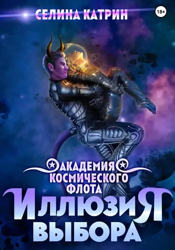 Обложка книги Академия Космического Флота 2: Иллюзия выбора