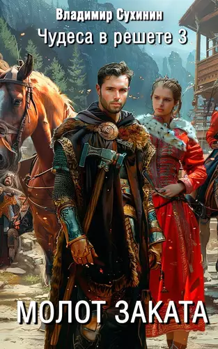 Обложка книги Молот заката