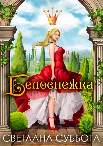 Обложка книги Белоснежка, 7 рыцарей и хромой дракон. Любовный роман-интрига.