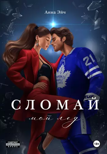 Обложка книги Сломай мой лед