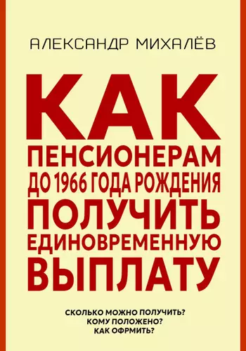Обложка книги Как пенсионерам до 1966 года рождения получить единовременную выплату