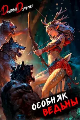 Обложка книги Особняк Ведьмы 2
