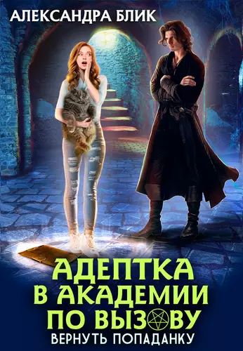 Обложка книги Адептка в академии по вызову. Вернуть попаданку