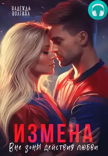Обложка книги Измена. Вне зоны действия любви