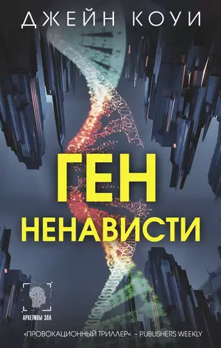 Обложка книги Ген ненависти