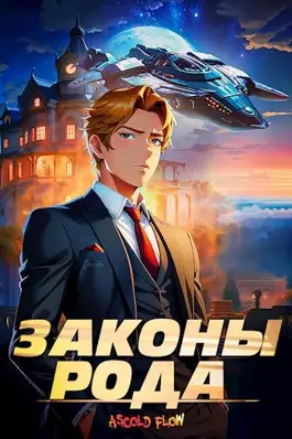 Обложка книги Законы Рода