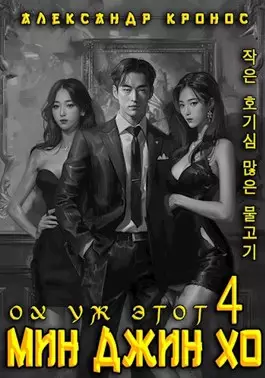 Обложка книги Ох уж этот Мин Джин Хо 4