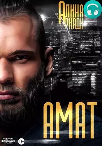 Обложка книги Амат