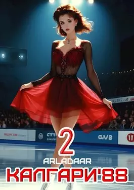 Обложка книги Калгари 88. Том 2