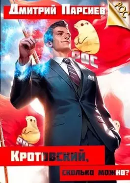 Обложка книги Кротовский, сколько можно?