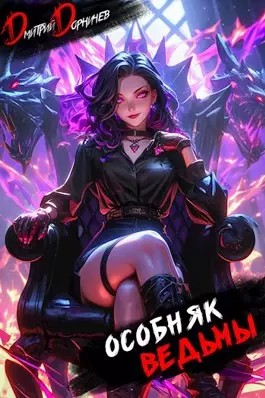 Обложка книги Особняк Ведьмы 7