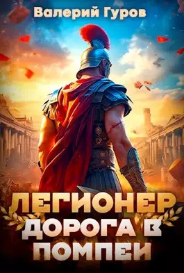 Обложка книги Легионер. Дорога в Помпеи