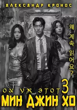 Обложка книги Ох уж этот Мин Джин Хо 3
