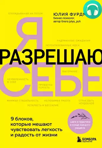 Обложка книги Я разрешаю себе. 9 блоков, которые мешают чувствовать легкость и радость от жизни