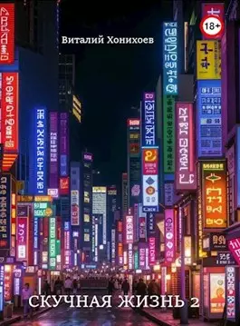 Обложка книги Скучная Жизнь 2