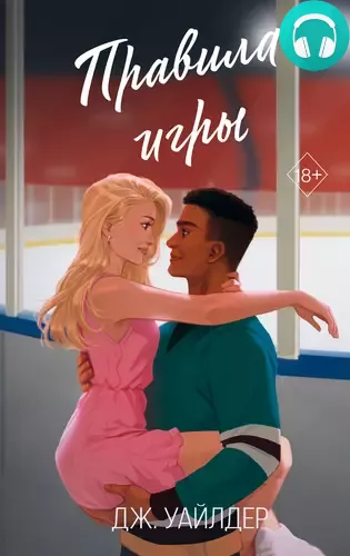 Обложка книги Правила игры