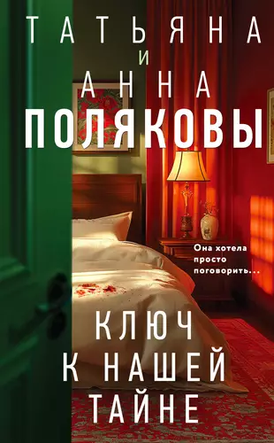 Обложка книги Ключ к нашей тайне