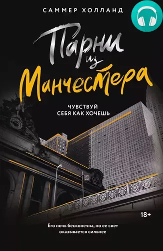Обложка книги Парни из Манчестера. Чувствуй себя как хочешь