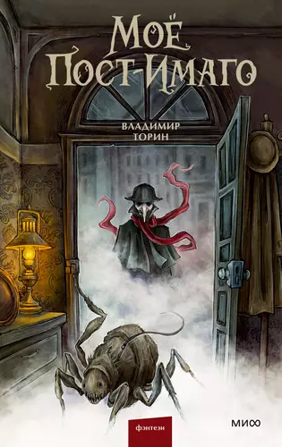 Обложка книги Моё пост-имаго