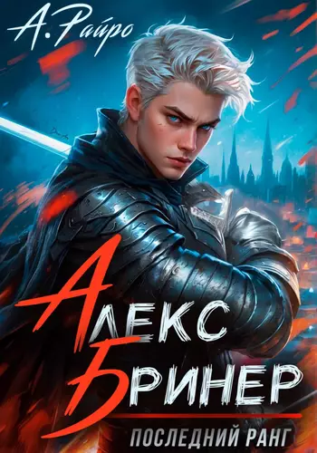 Обложка книги Алекс Бринер. Последний ранг