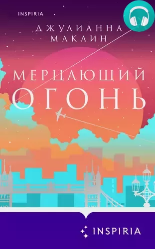 Обложка книги Мерцающий огонь