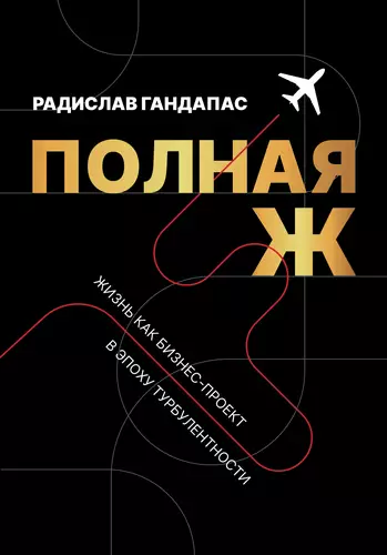 Обложка книги Полная Ж. Жизнь как бизнес-проект в эпоху турбулентности