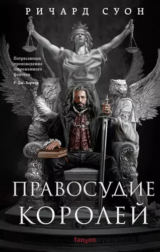 Обложка книги Правосудие королей