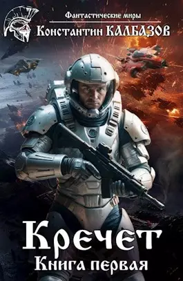 Обложка книги Кречет 1