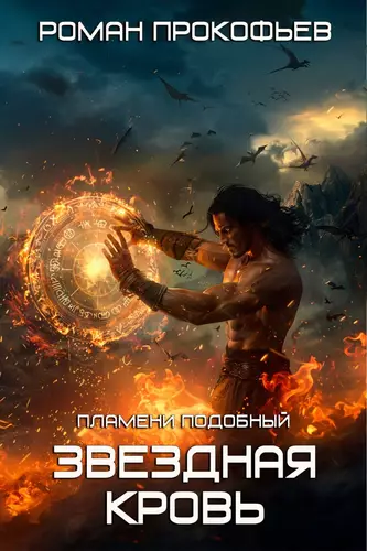 Обложка книги Звездная Кровь 7. Пламени Подобный