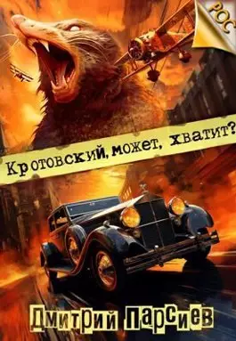 Обложка книги Кротовский, может, хватит?