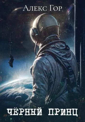 Обложка книги Черный принц