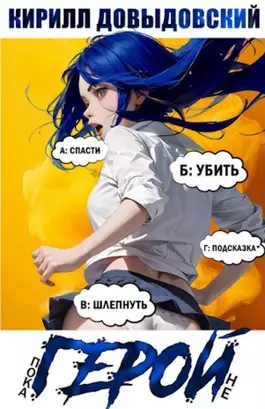 Обложка книги Пока не Герой!
