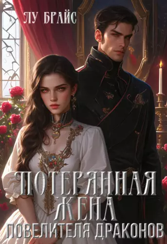 Обложка книги Потерянная жена повелителя драконов