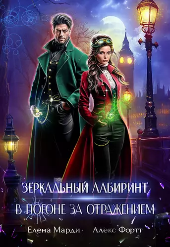 Обложка книги Зеркальный лабиринт. В погоне за отражением