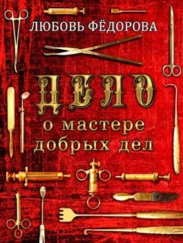 Обложка книги Дело о мастере добрых дел
