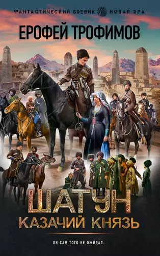 Обложка книги Шатун 6. Казачий князь
