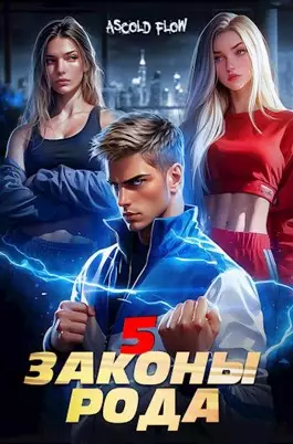 Обложка книги Законы Рода 5