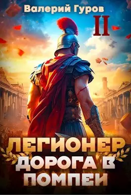 Обложка книги Легионер. Дорога в Помпеи 2